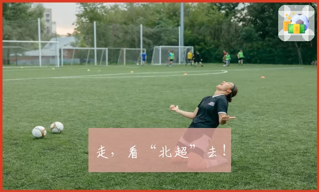 走,看“北超”去!