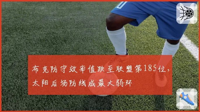 布克防守效率值跌至联盟第185位,太阳后场防线成最大弱环
