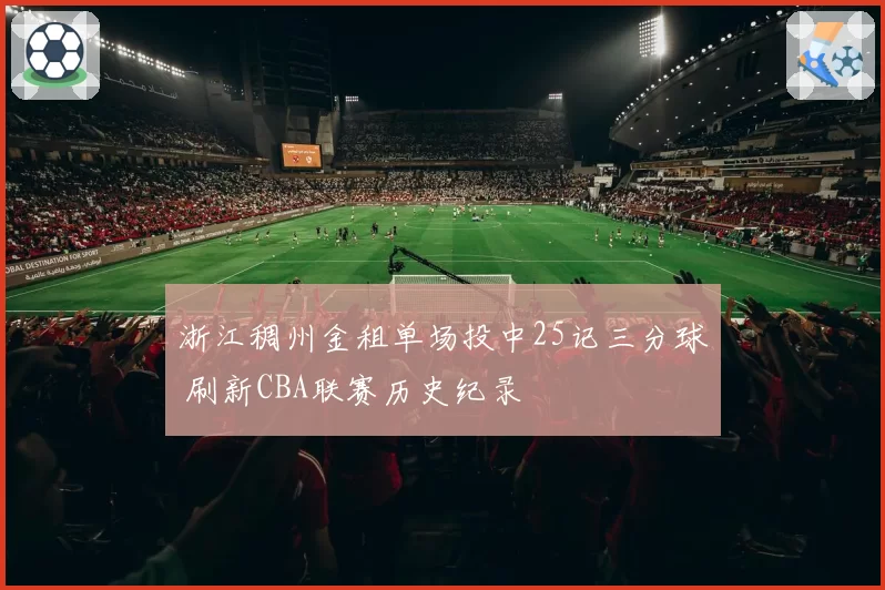 浙江稠州金租单场投中25记三分球 刷新CBA联赛历史纪录