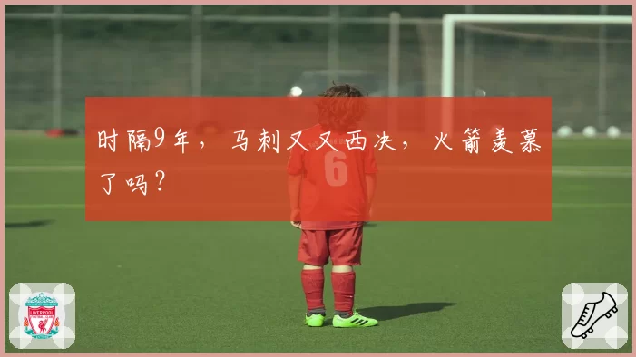 时隔9年，马刺又又西决，火箭羡慕了吗？