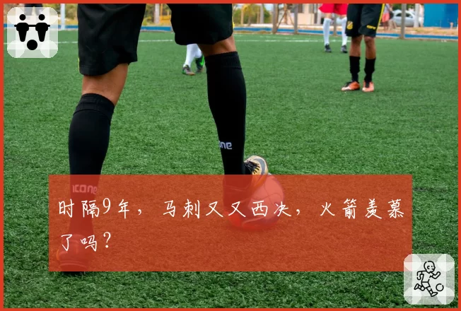 时隔9年，马刺又又西决，火箭羡慕了吗？