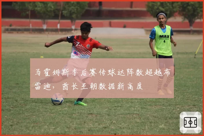 马霍姆斯季后赛传球达阵数超越布雷迪,酋长王朝数据新高度