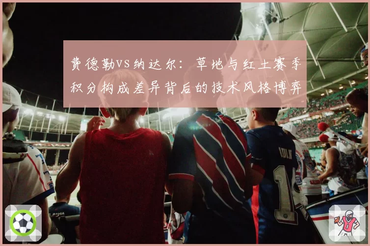 费德勒vs纳达尔：草地与红土赛季积分构成差异背后的技术风格博弈