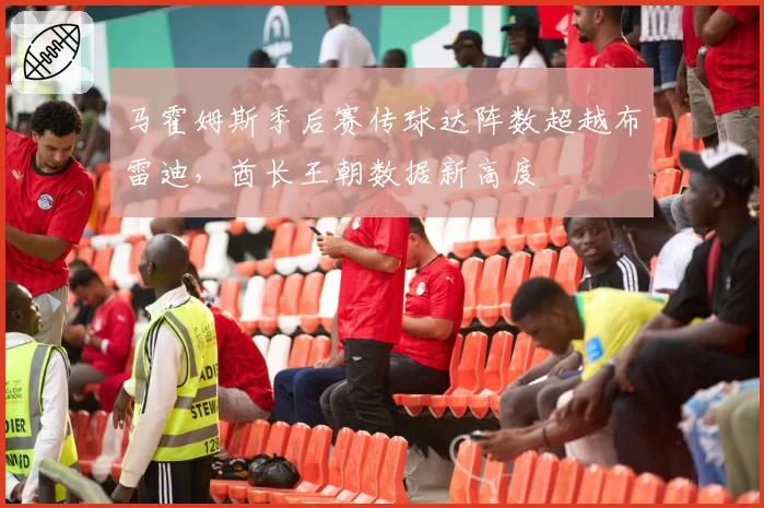 马霍姆斯季后赛传球达阵数超越布雷迪,酋长王朝数据新高度