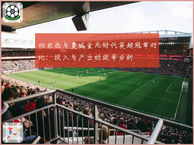 切尔西与曼城金元时代英超冠军对比:投入与产出的效率分析