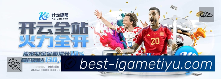 爱游戏中国 体育赛事与数据服务平台