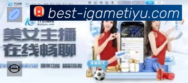爱游戏中国App亮点：多维搜索、热门结果与直达入口